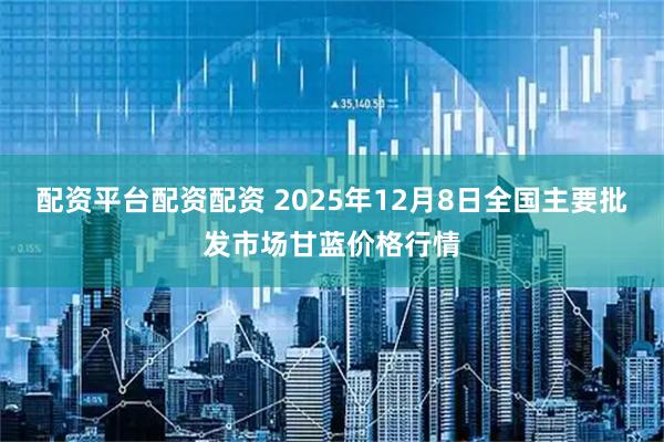 配资平台配资配资 2025年12月8日全国主要批发市场甘蓝价格行情